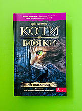 Коти вояки, Книга 3, Ліс таємниць, Гантер Ерін, АССА