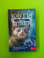 Коти-Вояки Сила трьох Прозір Книга 1 Ерін Гантер АССА