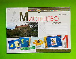 Альбом 1 клас. Мистецтво, до підручника Масол. Лавринець А. Богдан