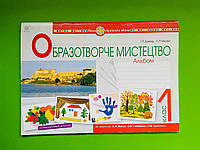 Богдан НУШ Образотворче мистецтво 1 клас Альбом Дунець До підручника Масол