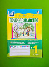 Природознавство 1 клас   Робочий зошит  до Гільберг Зошит тренажер Богдан