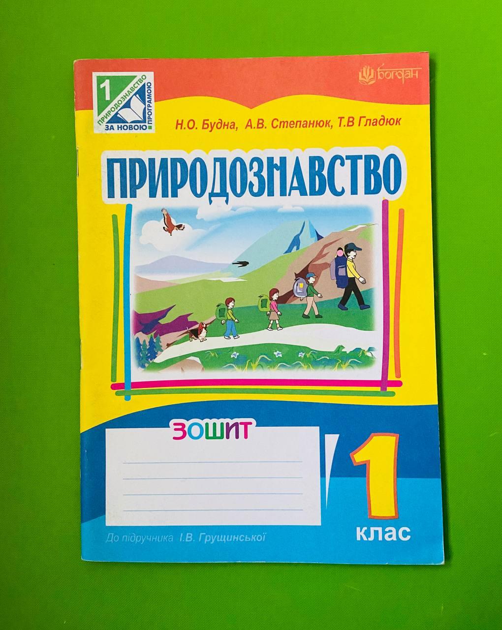 1 Клас Богдан Робочий Зошит Природознавство 1 Клас До Грущинська.