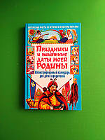 Кристал Бук Праздники и памятные даты моей родины Иллюстрированный календарь для детей и родителей