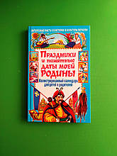 БАО Свята та пам'ятні дати моєї батьківщини Ілюстрований календар для дітей і батьків