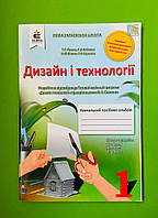 Дизайн і технології 1 клас. Навчальний посібник-альбом. Мачача. Освіта