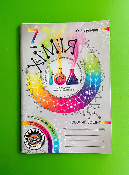 Хімія 7 Клас, Зошит Для Практичних Робіт Та Контролю Знань.