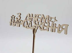 Топер "З Днем народження". 15*17см. 5шт/уп. / Топер "З Днем народження". 15*17см. 5шт/уп.