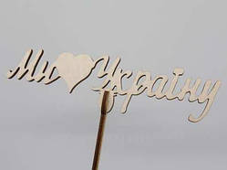 Топер "Ми любимо Україну" 16*14см. 5шт/уп. / Топер "Ми любимо Україну" 16*14см. 5шт/уп.