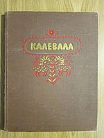 Книга Калевала. Карело-финский эпос б/у