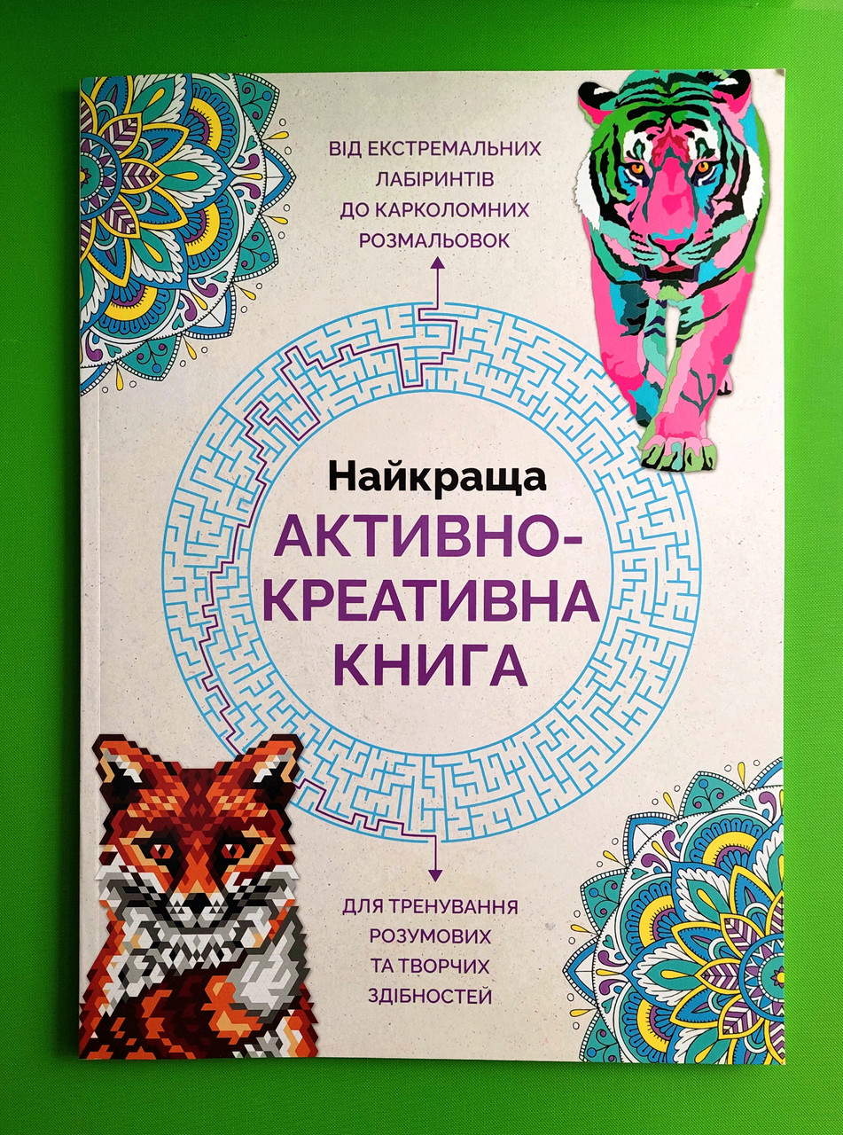 Найкраща активно креативна книга. Жорж
