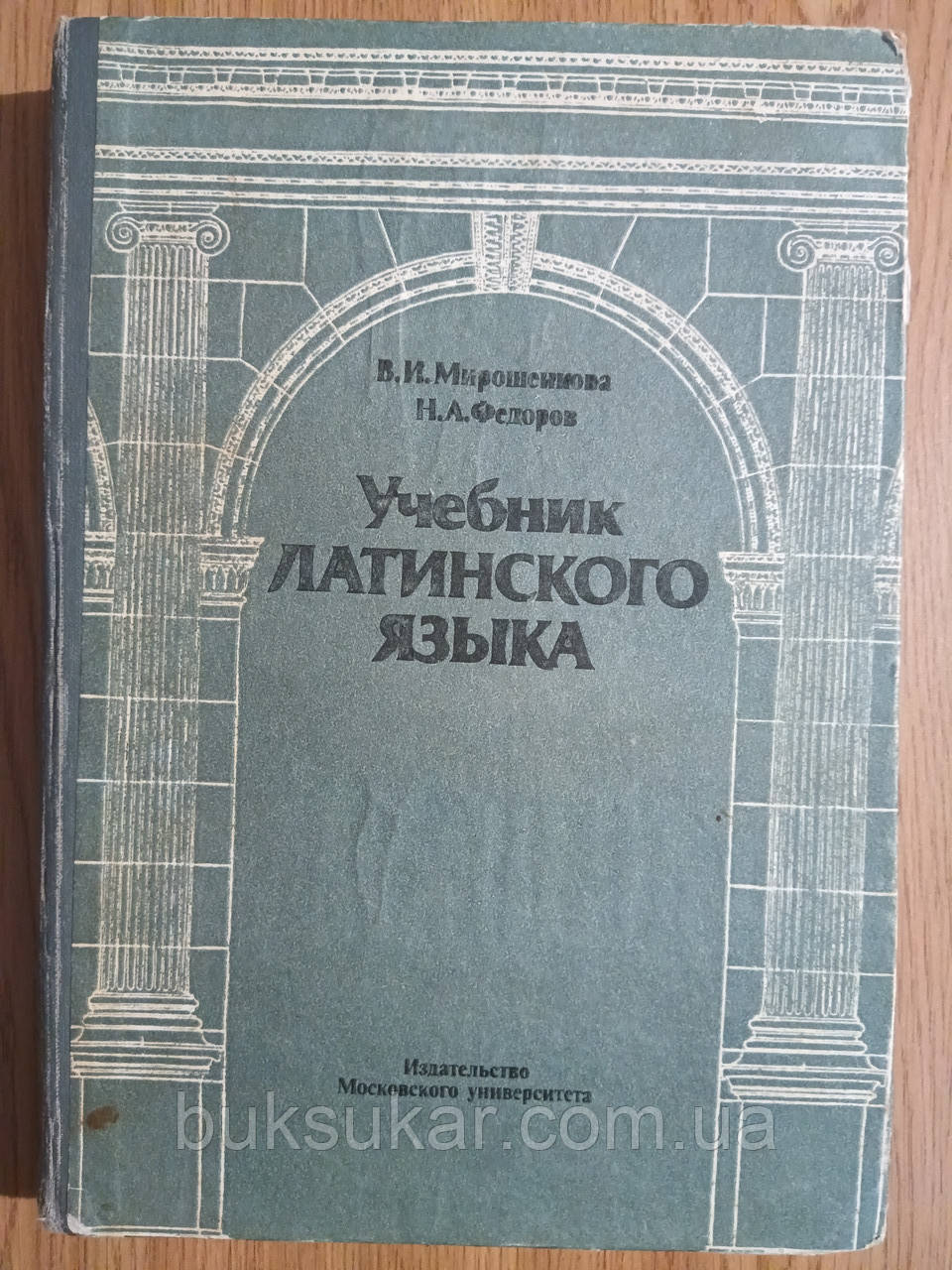 Підручник з латинської мови для студентів філологічних факультетів університетів та інститутів б/у