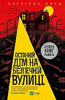 Останній дім на безпечній вулиці