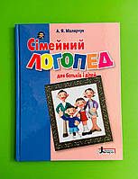 Сімейний логопед. Для батьків і дітей. Малярчук А.Я., Літера ЛТД