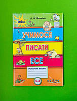 Учимося писати есе 3-4 класи. Робочий зошит. Йолкіна. Оріон