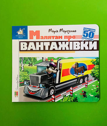 Книжка з віконцями, Малятам про вантажівки, 50 віконець, Книжкова хата, фото 1