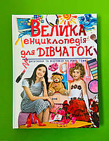 Велика енциклопедія для дівчаток. Запитання та відповіді на різні теми. Пегас