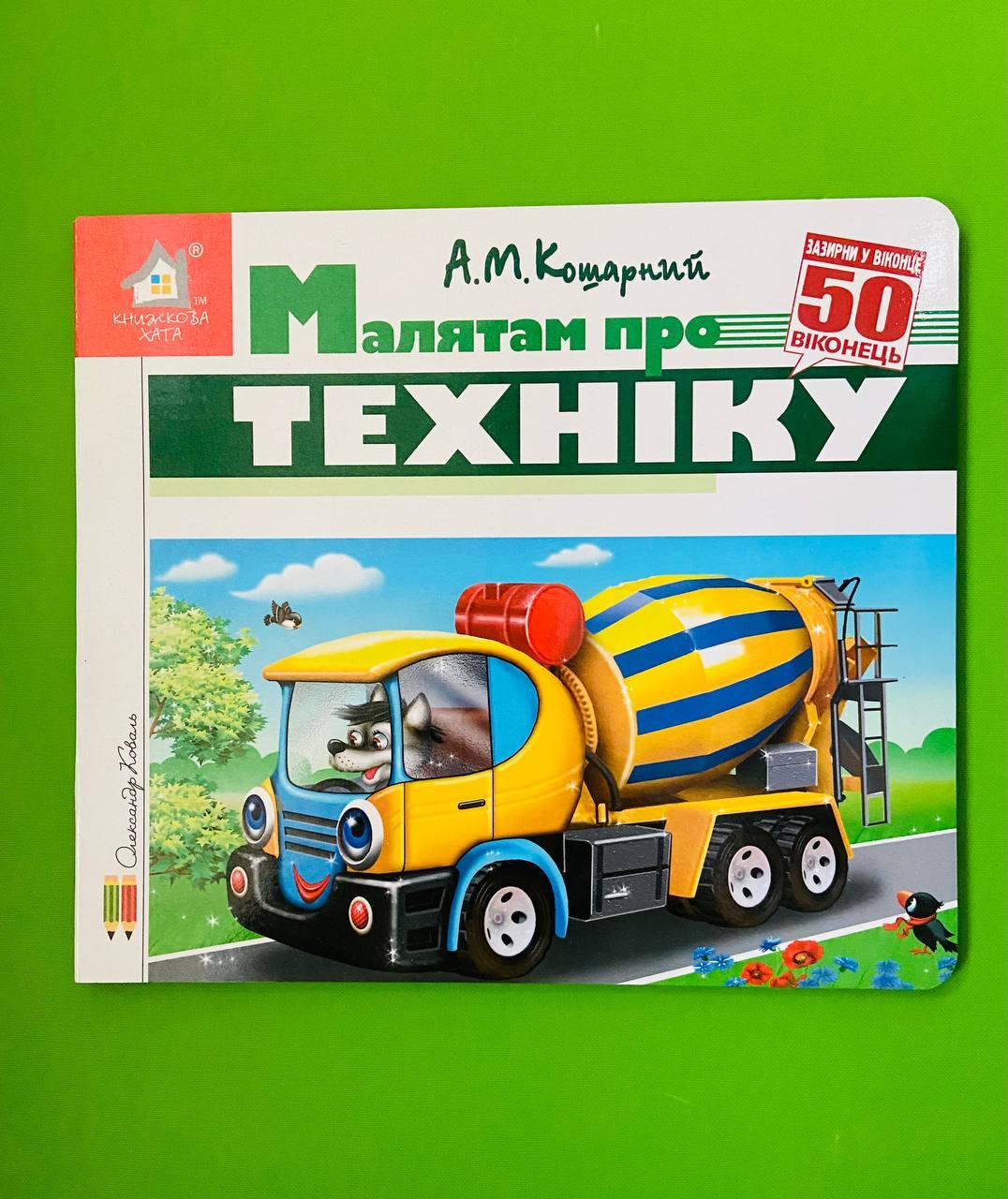 Книжка з віконцями, Малятам про техніку, 50 віконець, Книжкова хата