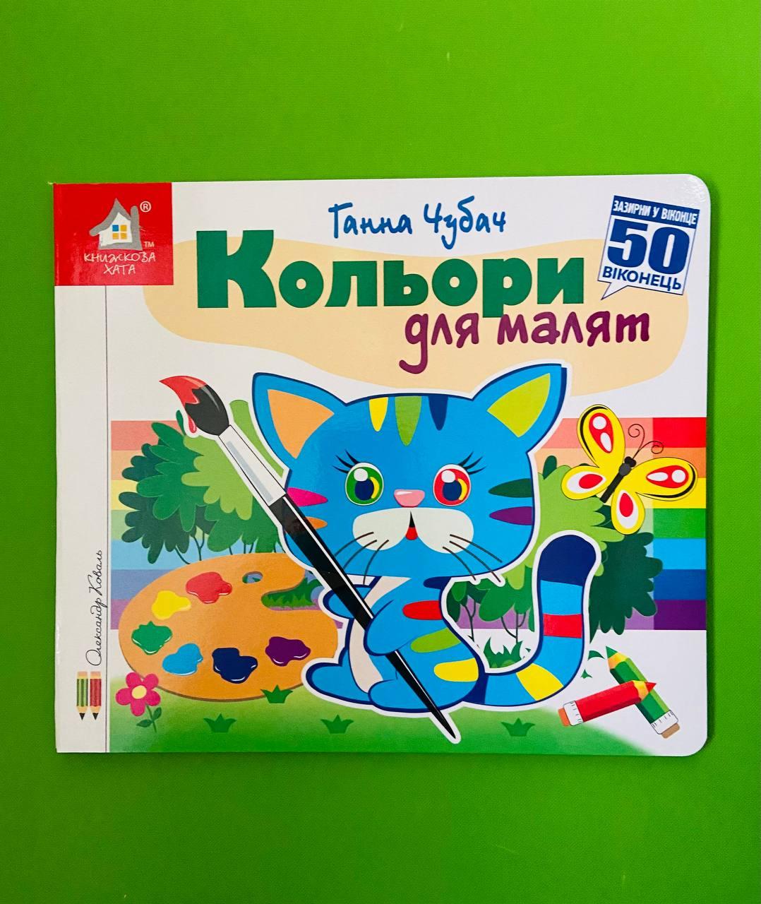 Книжка з віконцями, Кольори для малят, 50 віконець, Книжкова хата