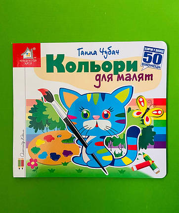 Книжка з віконцями, Кольори для малят, 50 віконець, Книжкова хата, фото 1