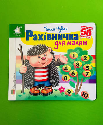Книжка з віконцями, Рахівничка для малят, 50 віконець, Книжкова хата, фото 1