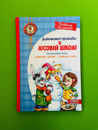 Дивовижні пригоди в лісовій школі. Загадковий Яшка. Сонячний зайчик і сонячний вовк. Всеволод Нестайко. Школа, фото 2