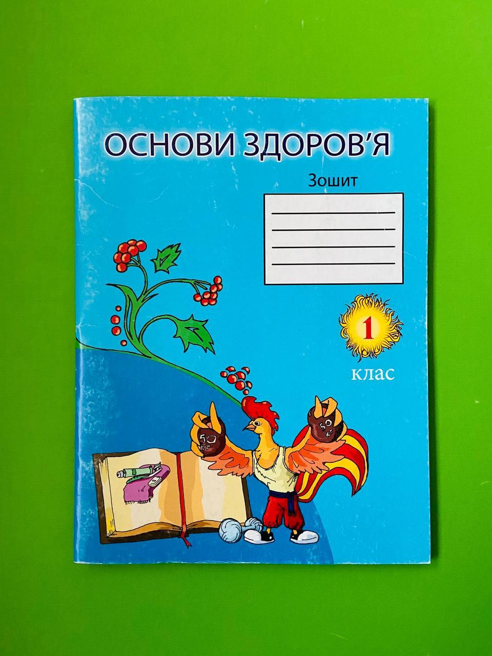 Уч ЦМЛ РЗ Основи здоровя 001 кл Якубовська Центр Методичної Літератури