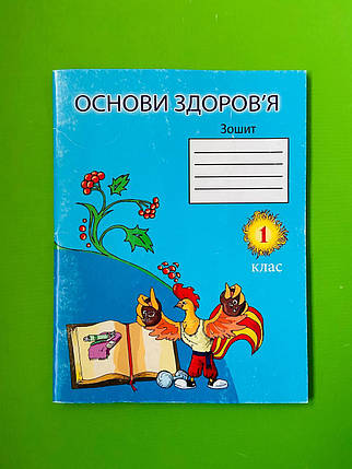 Уч ЦМЛ РЗ Основи здоровя 001 кл Якубовська Центр Методичної Літератури, фото 1