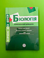 Весна Крок до ВНЗ НЗО Біологія Комплексний довідник