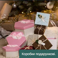 Подарункові коробки