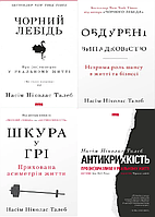 Комплект книг Чорний лебідь. Антикрихкість. Шкура у грі. Обдурені випадковістю. Автор - Н.Талеб (Наш формат)