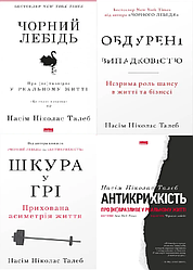 Комплект книг Чорний лебідь. Антикрихкість. Шкура у грі. Обдурені випадковістю. Автор - Н.Талеб (Наш формат)