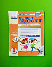 1 клас Ранок Робочий зошит Основи здоровя 1 клас до Бойченко Діптан