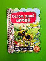 Солом'яний бичок. Кращі українські казки. Школа