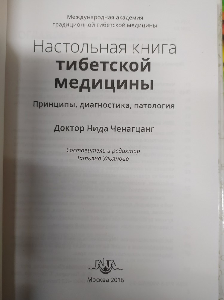 Настольная книга тибетской медицины. Принципы, диагностика, патология. Нида Ченагцанг - фото 2 - id-p1654657130