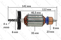 Якорь дрели Metabo BE 650 оригинал 310011630 (141*35 4-з лево)