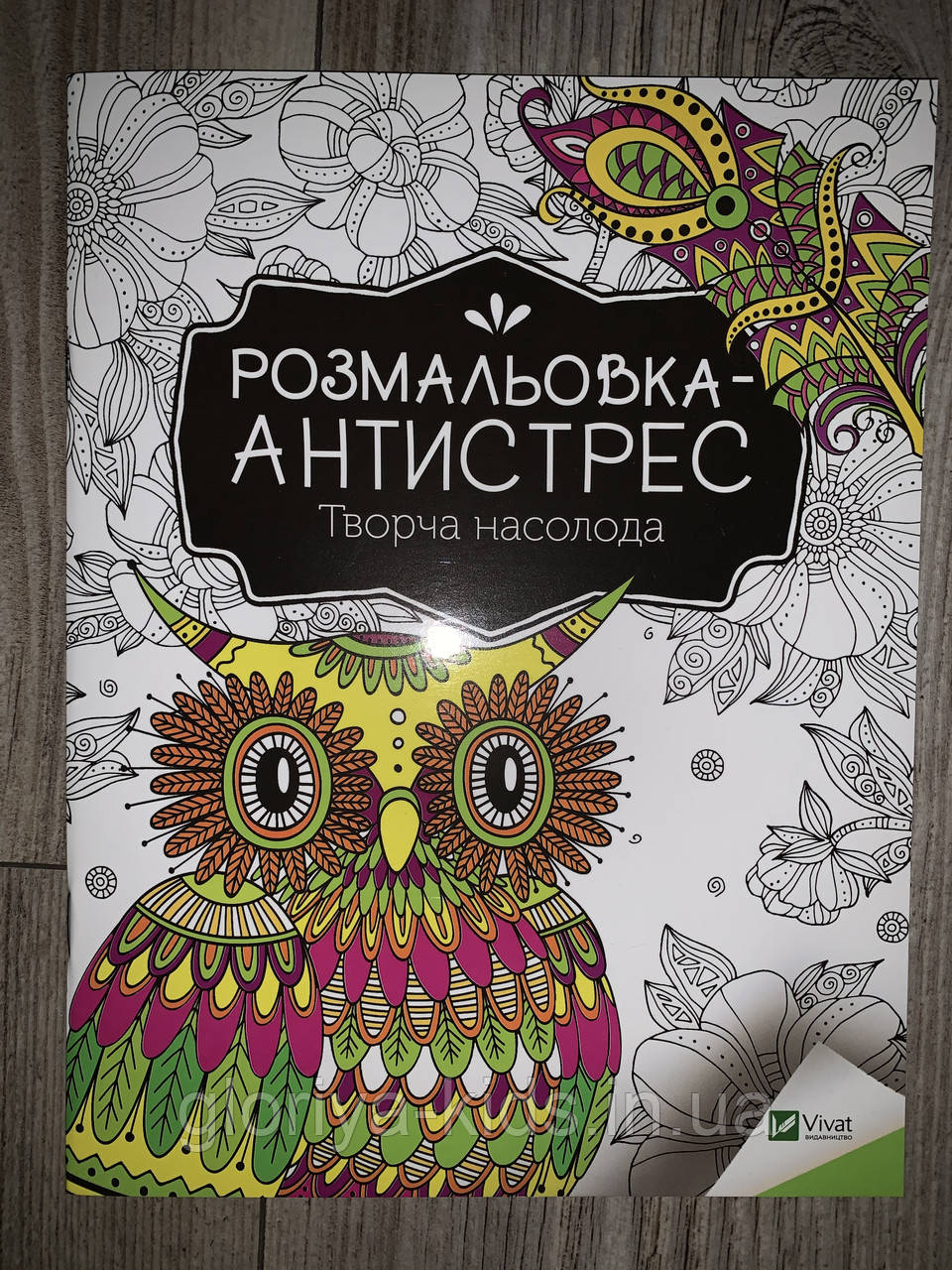 Розмальовка-Антистрес. Творча насолода