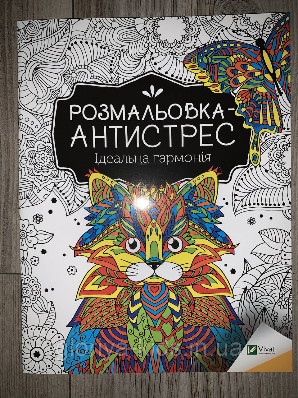 Розмальовка-Антистрес.