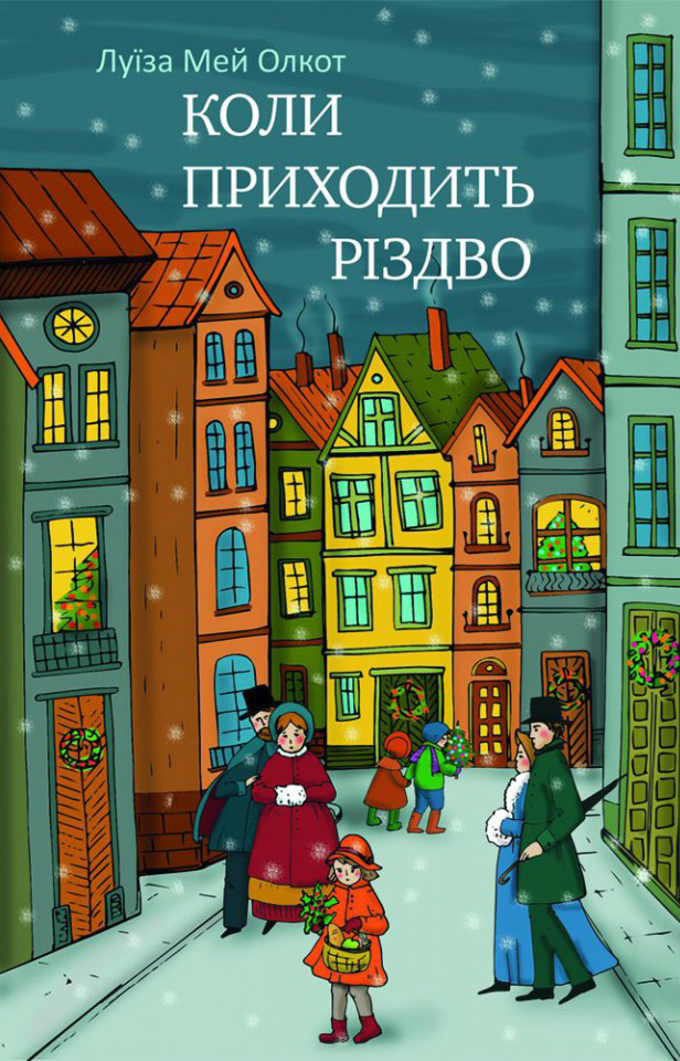 Коли приходить Різдво. Луїза Мей Олкот, фото 1