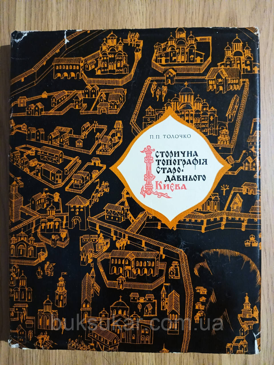 Книга Толочко П. П. - Історична Топографія стародавнього Києва б/у