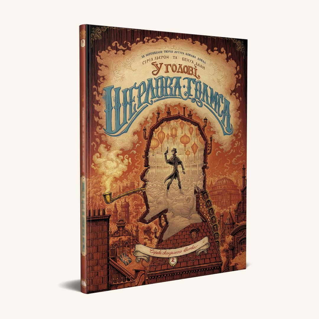 У голові Шерлока Голмса, Том 2 “Справа скандального квитка.”, фото 1