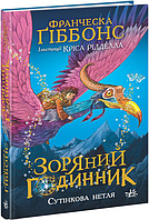 Книга Зоряний годинник. Сутінкова нетля - Франческа Ґіббонс (9786170979469)