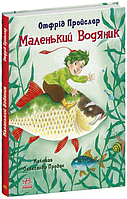 Книга Маленький Водяник - Відфрід Пройслер (9786170977939)