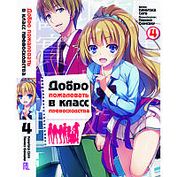 Ранобе Ласкаво просимо до класу переваги Том 04 | Youkoso Jitsuryoku Shijou Shugi no Kyoushitsu e