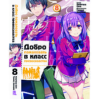 Ранобе Ласкаво просимо до класу переваги Том 08 | Youkoso Jitsuryoku Shijou Shugi no Kyoushitsu e
