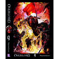 Ранобе Оверлорд (Повелитель) Том 09 | Overlord