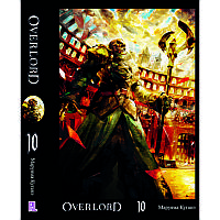 Ранобе Оверлорд (Повелитель) Том 10 | Overlord