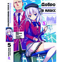 Ранобе Ласкаво просимо до класу переваги Том 05 | Youkoso Jitsuryoku Shijou Shugi no Kyoushitsu e
