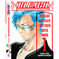 Ранобе Бліч. Не можна боятися власного світу Том 01 | Bleach