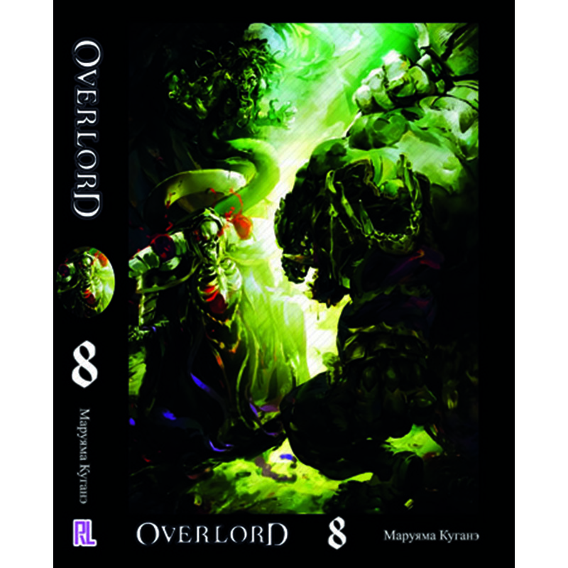 Ранобе Оверлорд (Повелитель) Том 08 | Overlord