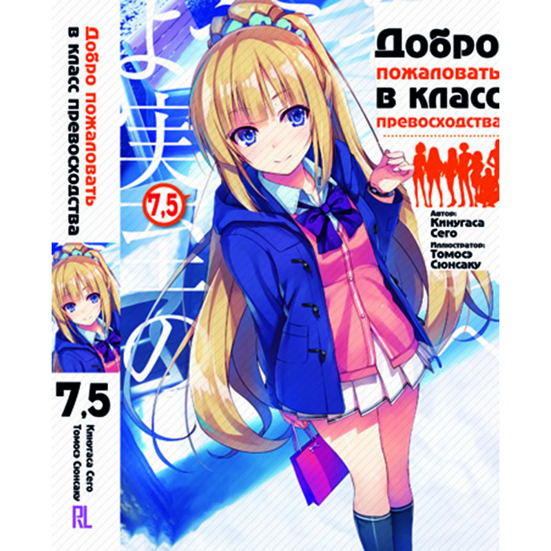 Купить Ранобэ Добро пожаловать в класс превосходства Том 7,5 | Youkoso ...